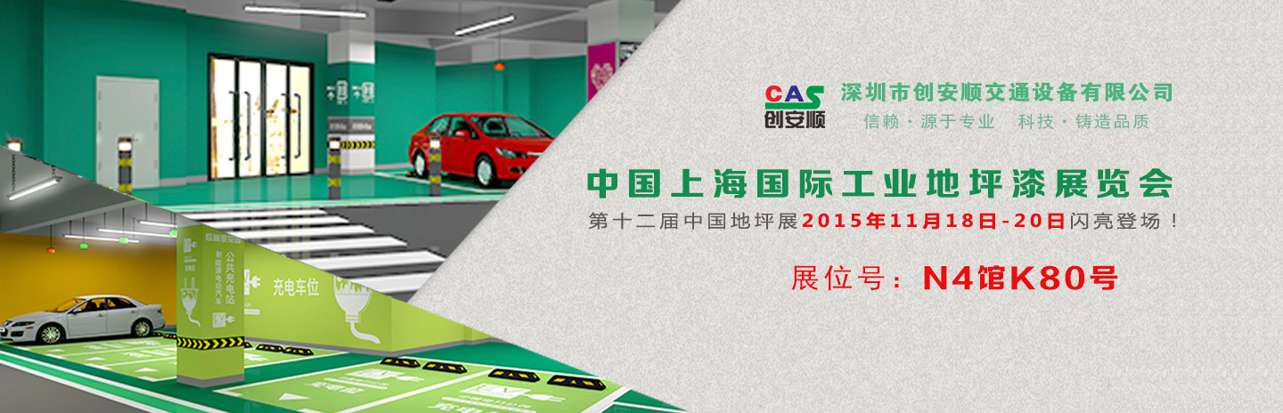 交通設(shè)施施工方案丨2015中國(guó)（上海）地坪展，創(chuàng)安順停車場(chǎng)地坪設(shè)計(jì)新方案