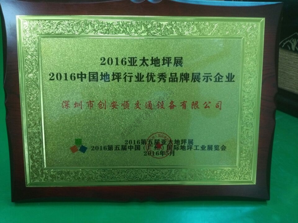 創(chuàng)安順2016亞太地坪展圓滿結(jié)束，我們下次再見(jiàn)
