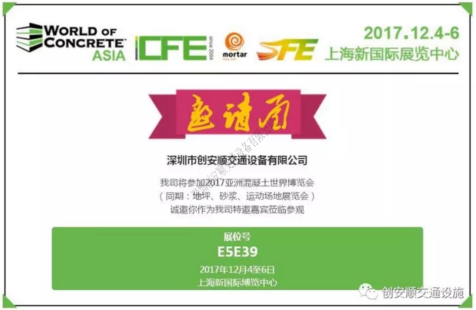 創(chuàng)安順誠邀各界朋友參加2017第十四屆中國（上海）國際地坪工業(yè)展覽會(huì)，展位號(hào)E5E39