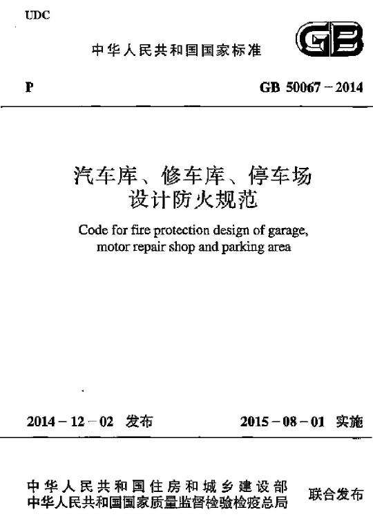GB 50067-2014 汽車庫、修車庫、停車場設計防火規(guī)范免費下載