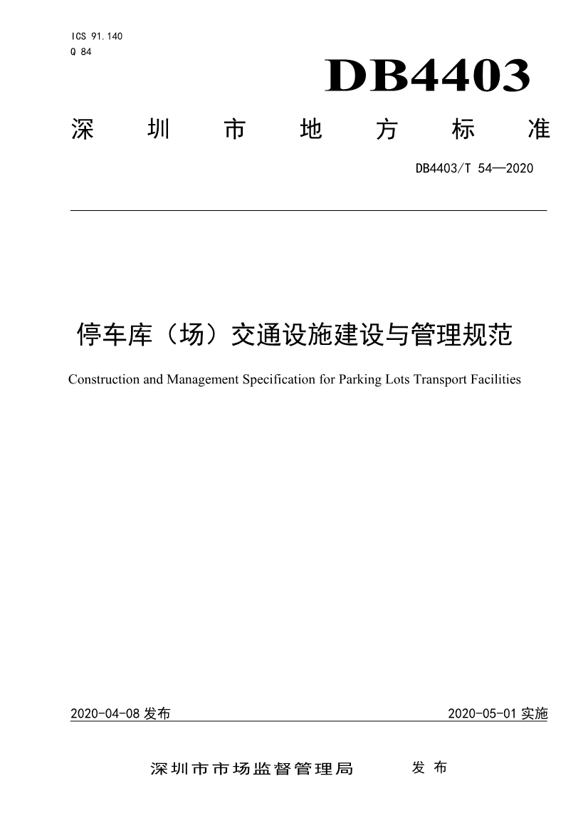 2020深圳市地方標(biāo)準(zhǔn)停車庫(kù)(場(chǎng))交通設(shè)施建設(shè)與管理規(guī)范